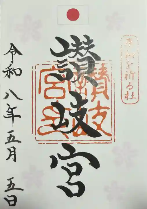 讃岐宮 香川縣護國神社の御朱印
