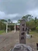 川湯神社(北海道)