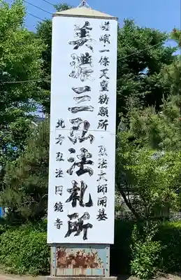 圓鏡寺のその他建物