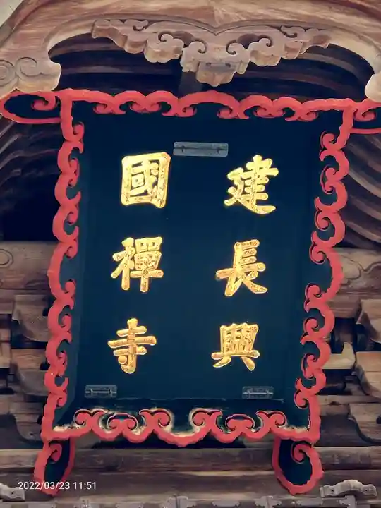 建長寺(神奈川県)