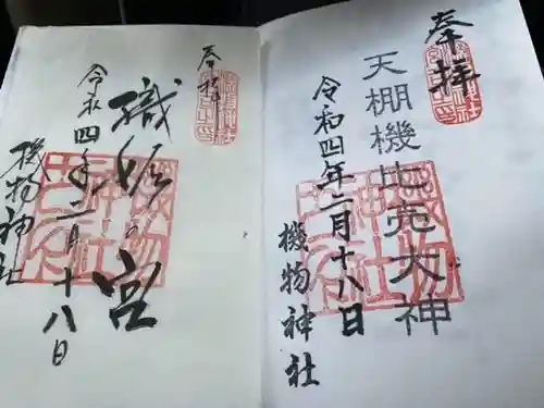 機物神社の御朱印