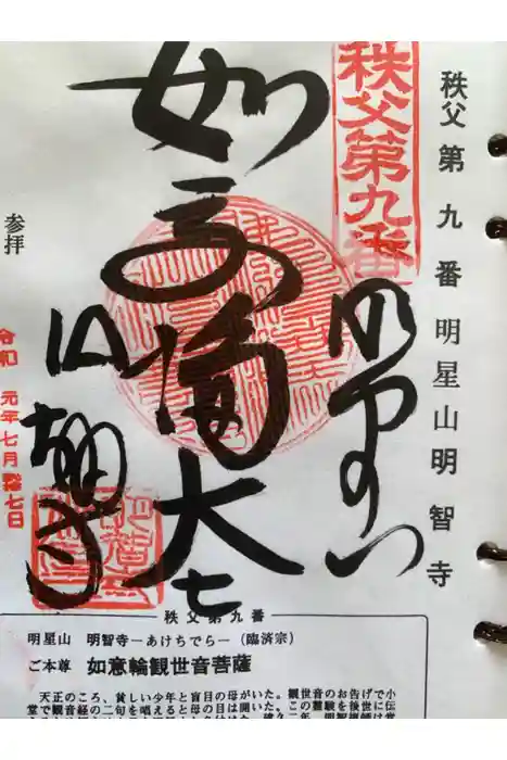 明智寺の御朱印