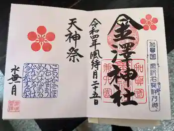 金澤神社の御朱印 2022年06月