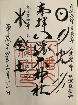 八幡大神社の御朱印