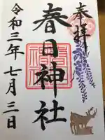 三田春日神社の御朱印
