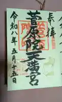 菅原院天満宮神社の御朱印