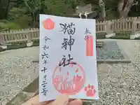 猫神社の御朱印