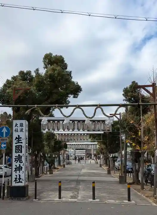 難波大社 生國魂神社(大阪府)