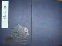 慈照寺(慈照禅寺・銀閣寺)の御朱印帳