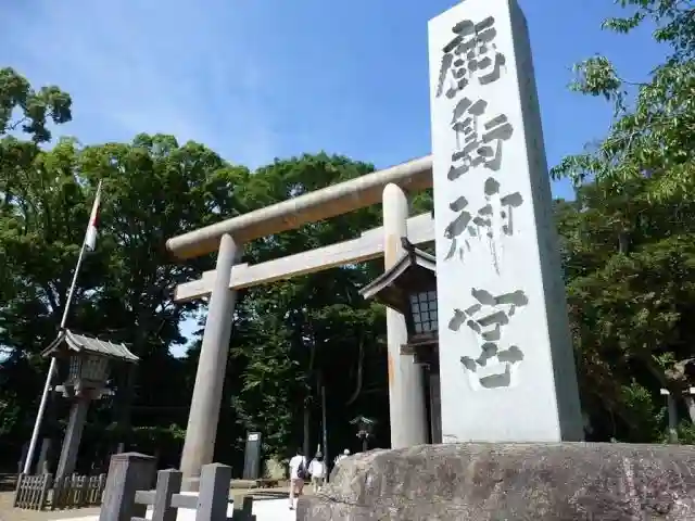 鹿島神宮(茨城県)