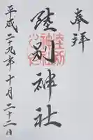 陸別神社の御朱印