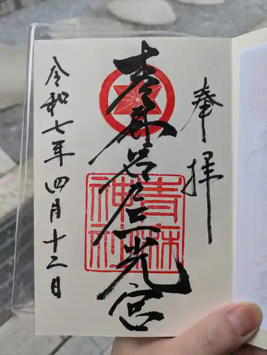 青麻神社の御朱印