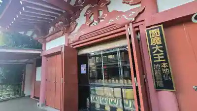 法乗院（深川閻魔堂）の{uncategorized: "未分類", other: "その他", undefined: "問題あり", building: "その他建物", grave: "お墓", sacred_gate: "鳥居", guardian: "狛犬", statue: "像", buddha: "仏像", history: "歴史", nature: "自然", garden: "庭園", animal: "動物", pagoda: "塔", temizu: "手水舎", mountain_gate: "山門・神門", sanctuary: "本殿・本堂", subordinate: "末社・摂社", art: "芸術", scenery: "景色", jizo: "地蔵", ema: "絵馬", goshuin: "御朱印", omikuji: "おみくじ", items: "授与品その他", amulet: "お守り", goshuincho: "御朱印帳", eats: "食事", festival: "お祭り", votive_dance: "神楽", shichigosan: "七五三参", wedding: "結婚式", experience: "体験その他", initially: "初詣", around: "周辺", anti_infection: "感染症対策"}