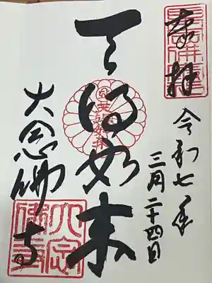 大念佛寺(大阪府)