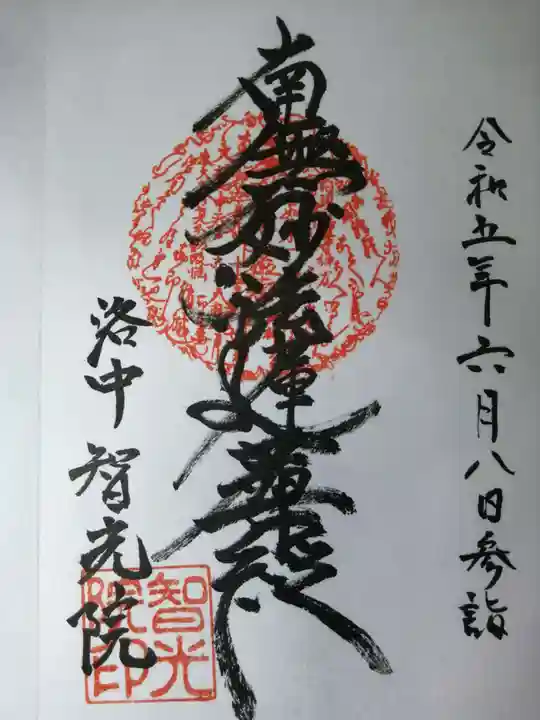 智光院の御朱印