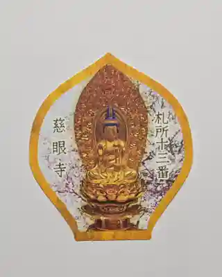 秩父札所十三番 慈眼寺(埼玉県)