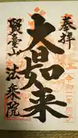 法乗院(深川閻魔堂)の御朱印