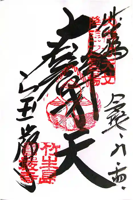 宝厳寺の御朱印