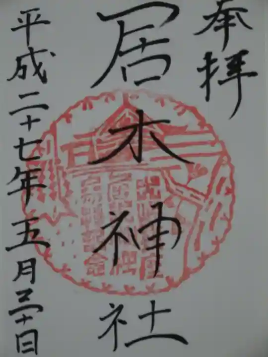 居木神社の御朱印