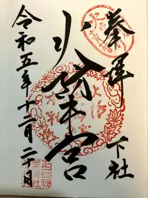 秋葉山本宮 秋葉神社 下社の御朱印