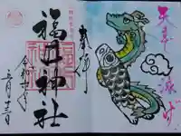 福井神社(福井県)