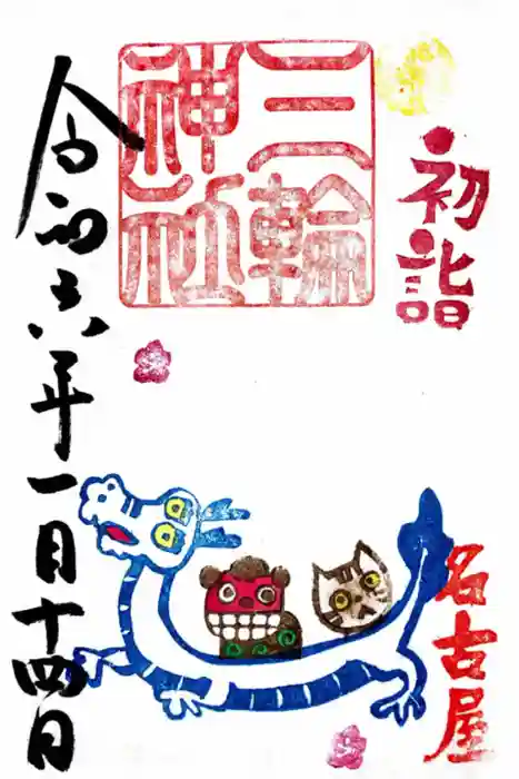 三輪神社の御朱印