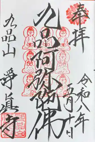 淨眞寺の御朱印