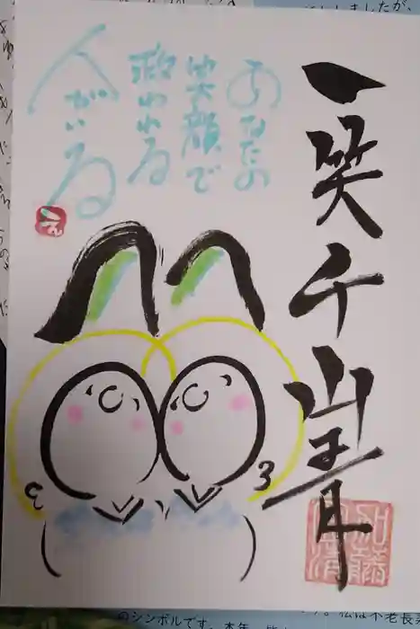 法音寺の御朱印