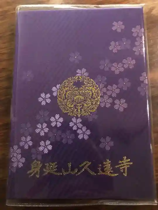 久遠寺の御朱印帳