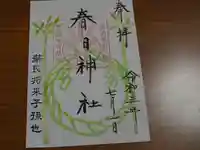 春日神社の御朱印