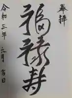 山王神社の御朱印