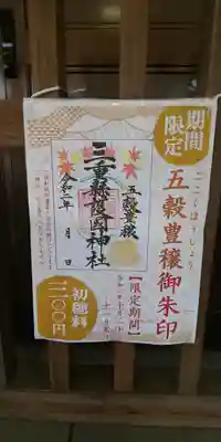 五穀豊穣の御朱印です