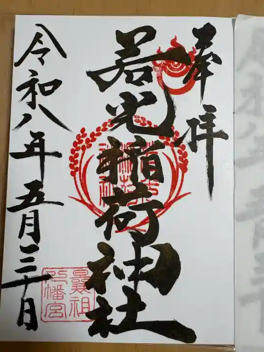 若光稲荷神社(曩祖八幡宮境内社)の御朱印