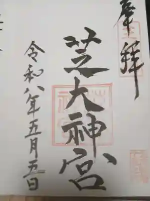 芝大神宮の{uncategorized: "未分類", other: "その他", undefined: "問題あり", building: "その他建物", grave: "お墓", sacred_gate: "鳥居", guardian: "狛犬", statue: "像", buddha: "仏像", history: "歴史", nature: "自然", garden: "庭園", animal: "動物", pagoda: "塔", temizu: "手水舎", mountain_gate: "山門・神門", sanctuary: "本殿・本堂", subordinate: "末社・摂社", art: "芸術", scenery: "景色", jizo: "地蔵", ema: "絵馬", goshuin: "御朱印", omikuji: "おみくじ", items: "授与品その他", amulet: "お守り", goshuincho: "御朱印帳", eats: "食事", festival: "お祭り", votive_dance: "神楽", shichigosan: "七五三参", wedding: "結婚式", experience: "体験その他", initially: "初詣", around: "周辺", anti_infection: "感染症対策"}