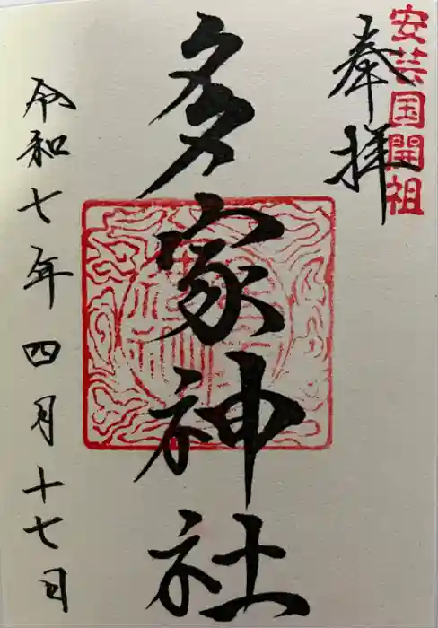 多家神社の御朱印