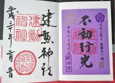 建勲神社御朱印（左）と、刀剣「不動行光」朱印。