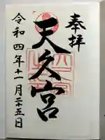 天久宮の御朱印