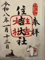 住吉大社の御朱印