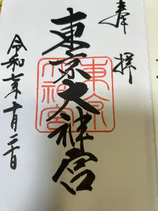 東京大神宮(東京都)