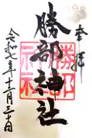 勝部神社の御朱印