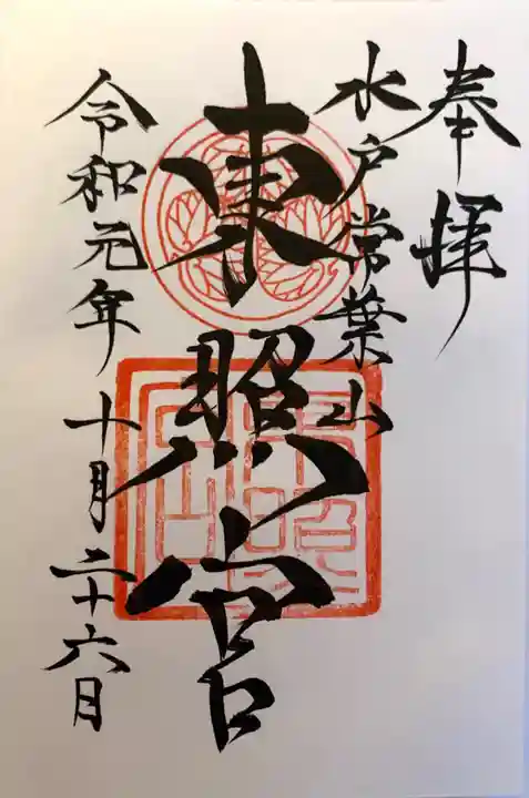 水戸東照宮の御朱印