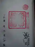 須賀神社の御朱印