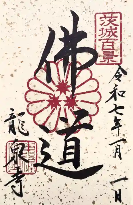 龍泉寺(茨城県)