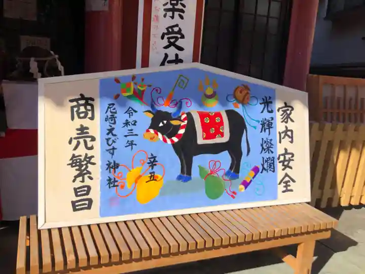 尼崎えびす神社の絵馬