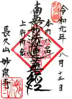 妙泉寺の御朱印