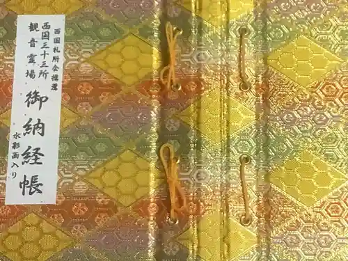 観音正寺の御朱印