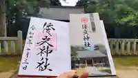 倭文神社の御朱印