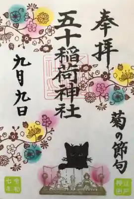 五十稲荷神社(栄寿稲荷神社)(東京都)