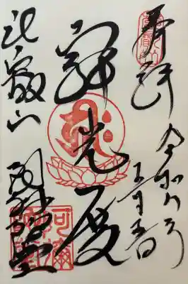比叡山延暦寺の御朱印