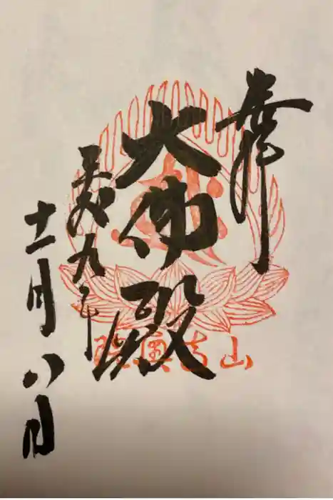 宝珠山 立石寺の御朱印
